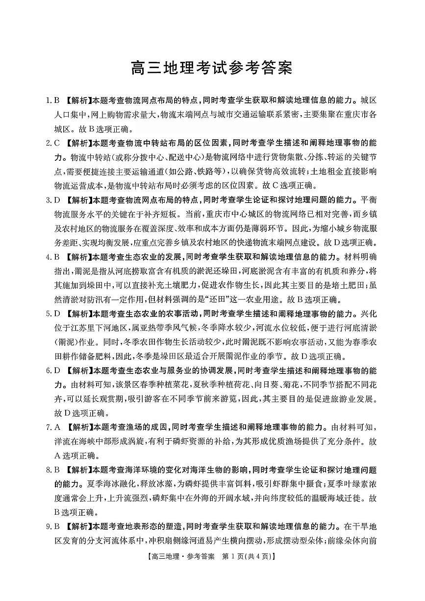 山西省运城市2026届高三下学期高考考前模拟测试地理答案第1页