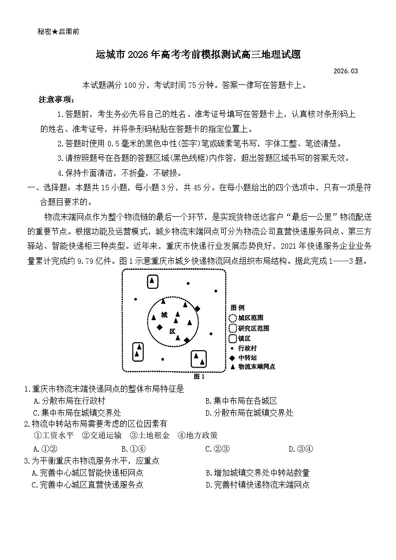 山西省运城市2026届高三下学期高考考前模拟测试地理试题第1页