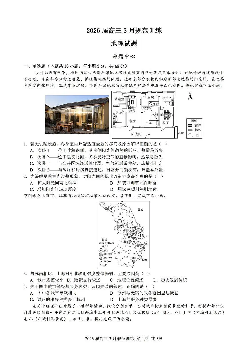 安徽省合肥市一六八中学2026届高三3月份规范训练 地理第1页