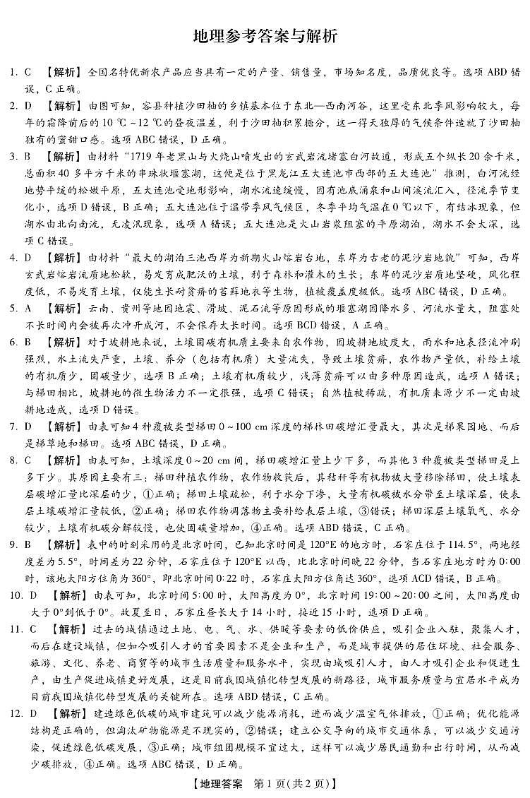 河北省琢名小渔名校联考2026届高三年级开学调研检测 地理答案第1页