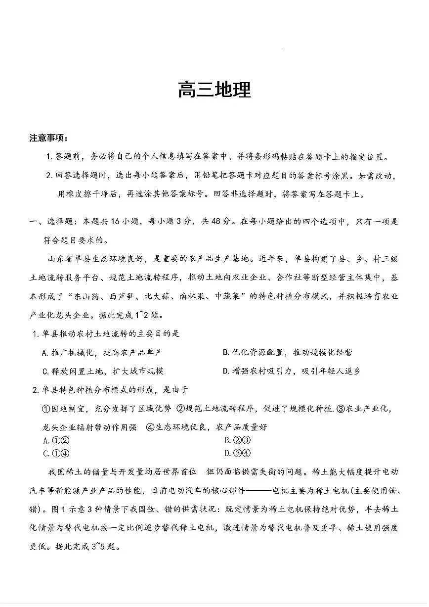 地理-湖南省湘一名校联盟2026届高三年级下学期第二次联考试卷及答案第1页