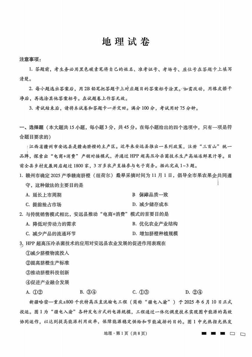 地理-重庆市巴蜀中学2026届高三下学期3月高考适应性月考（七）试卷及答案第1页