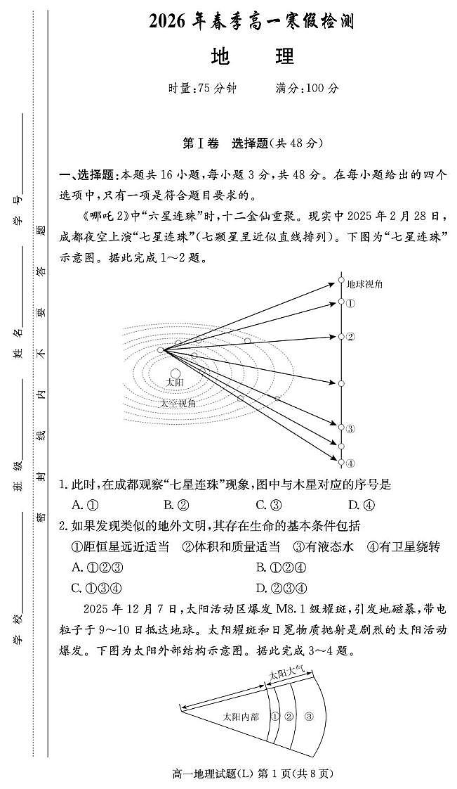 地理试卷（高一入学2期）第1页