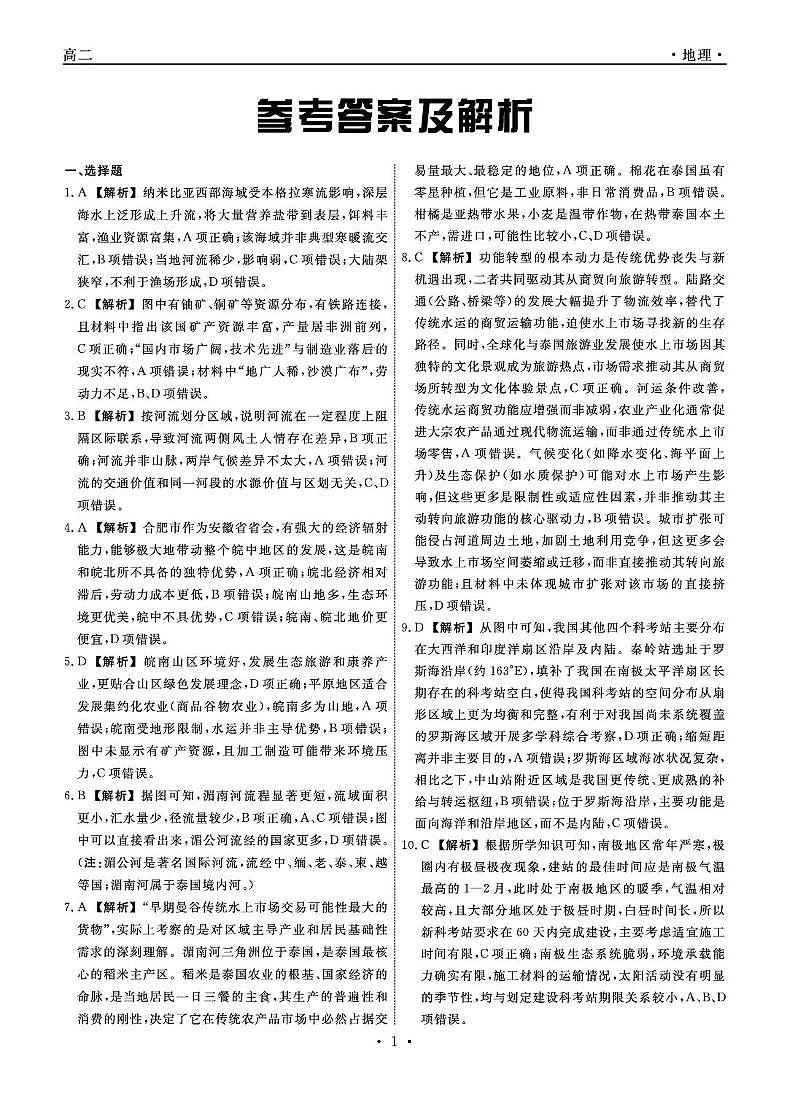 2025-2026学年度第二学期3月份辽宁名校联盟高二地理试卷及答案 地理2026年辽宁高二3月联考答案第1页