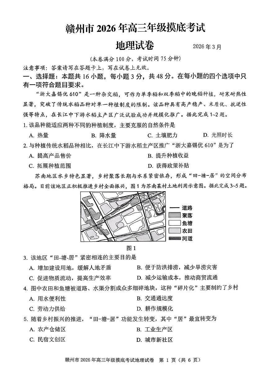 2026届江西省赣州市高考一模地理试题（含答案与解析） 赣州市2026年高三年级3月摸底考试（赣州一模）第1页