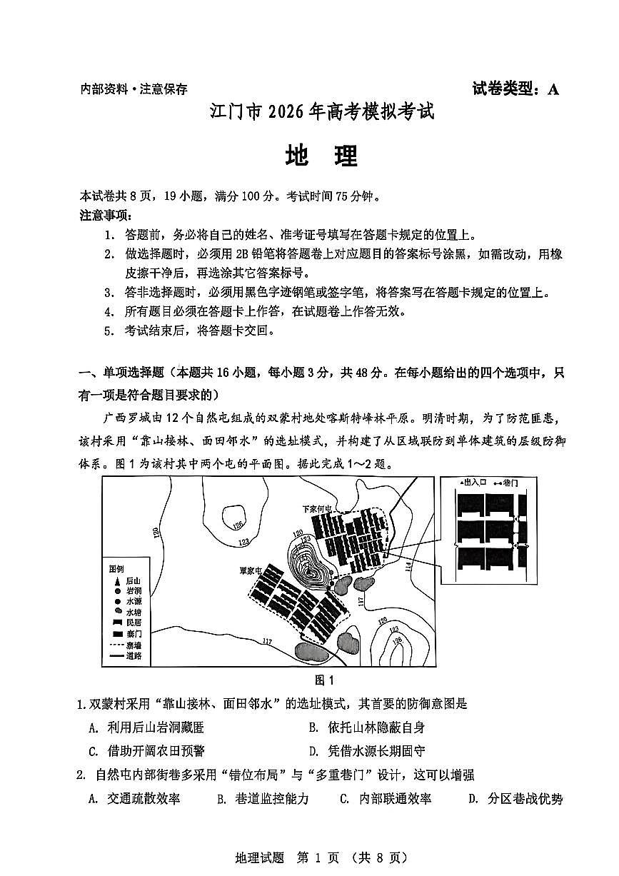 地理-广东省江门市2026年3月高三年级高考模拟考(江门一模)试卷及答案第1页
