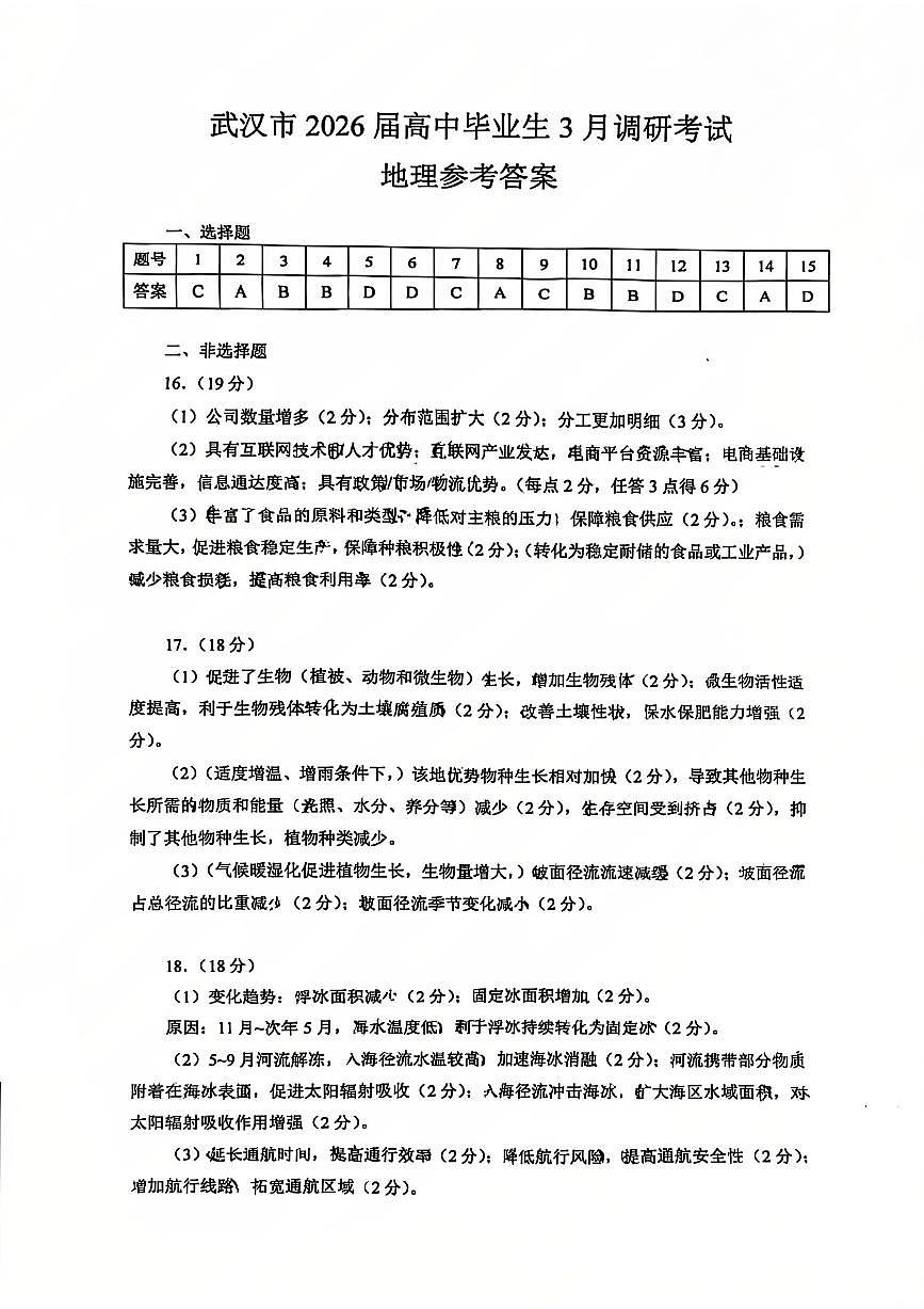 2026届 武汉市高三（下）三月调研地理答案第1页