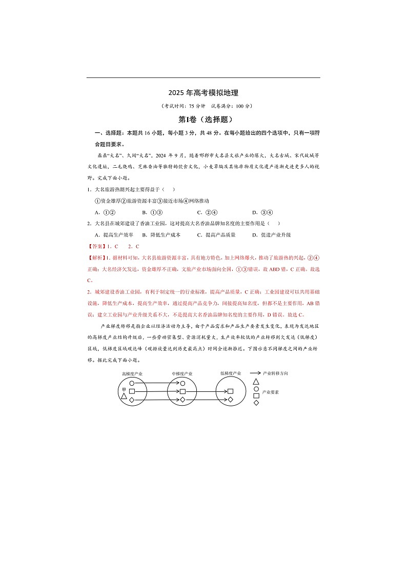 2025年河南省高三下册地理高考模拟试卷第1页