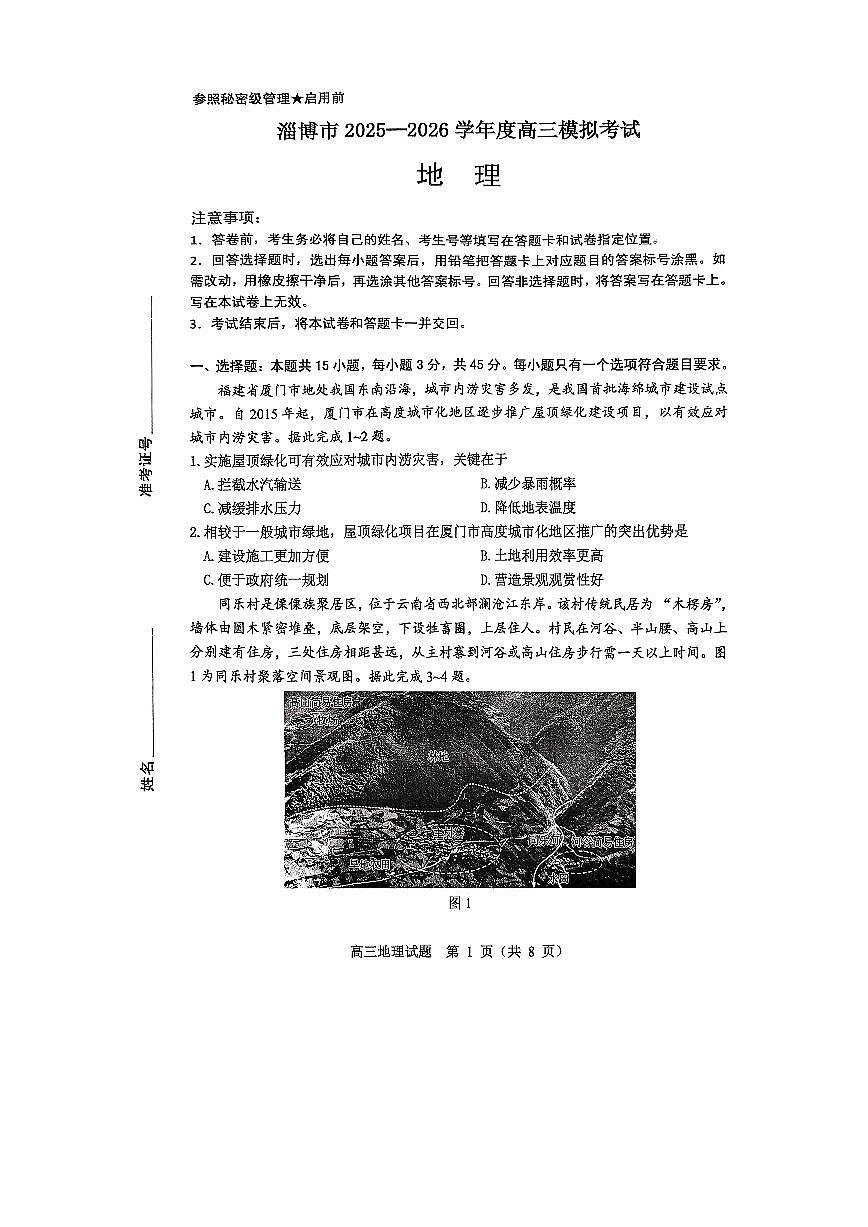 淄博市2025-2026学年度高三模拟考试 地理第1页