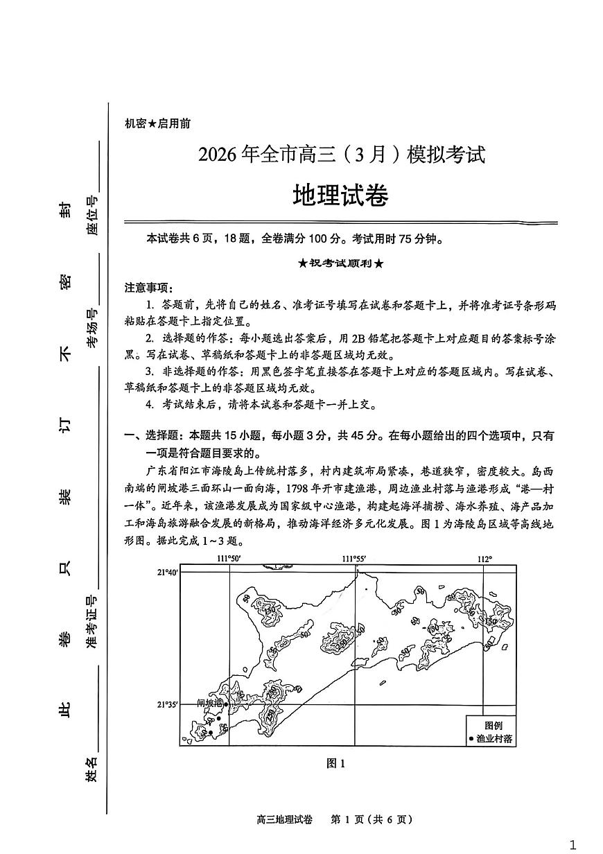 2026年全市高三（3月）模拟考试 地理第1页