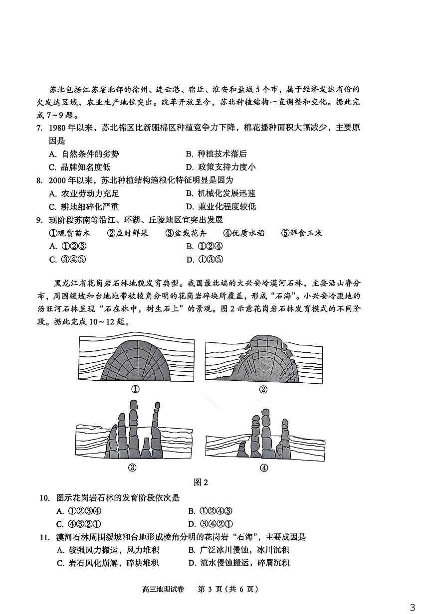 2026年全市高三（3月）模拟考试 地理第3页