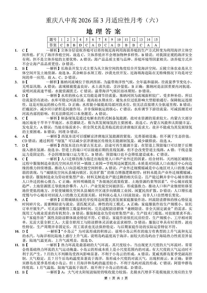 重庆市第八中学2026届高考适应性月考卷（六）地理答案第1页
