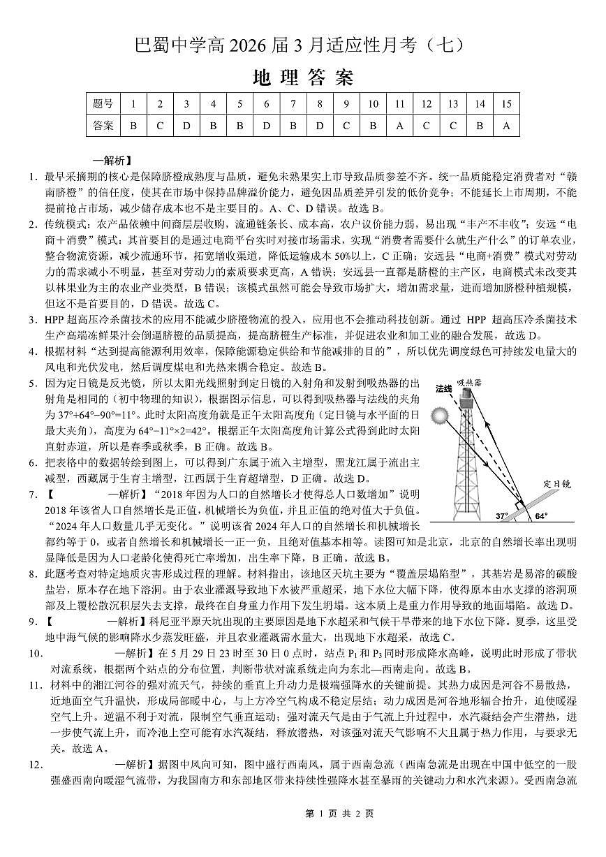 巴蜀中学2026届高考适应性月考卷（七）地理答案第1页