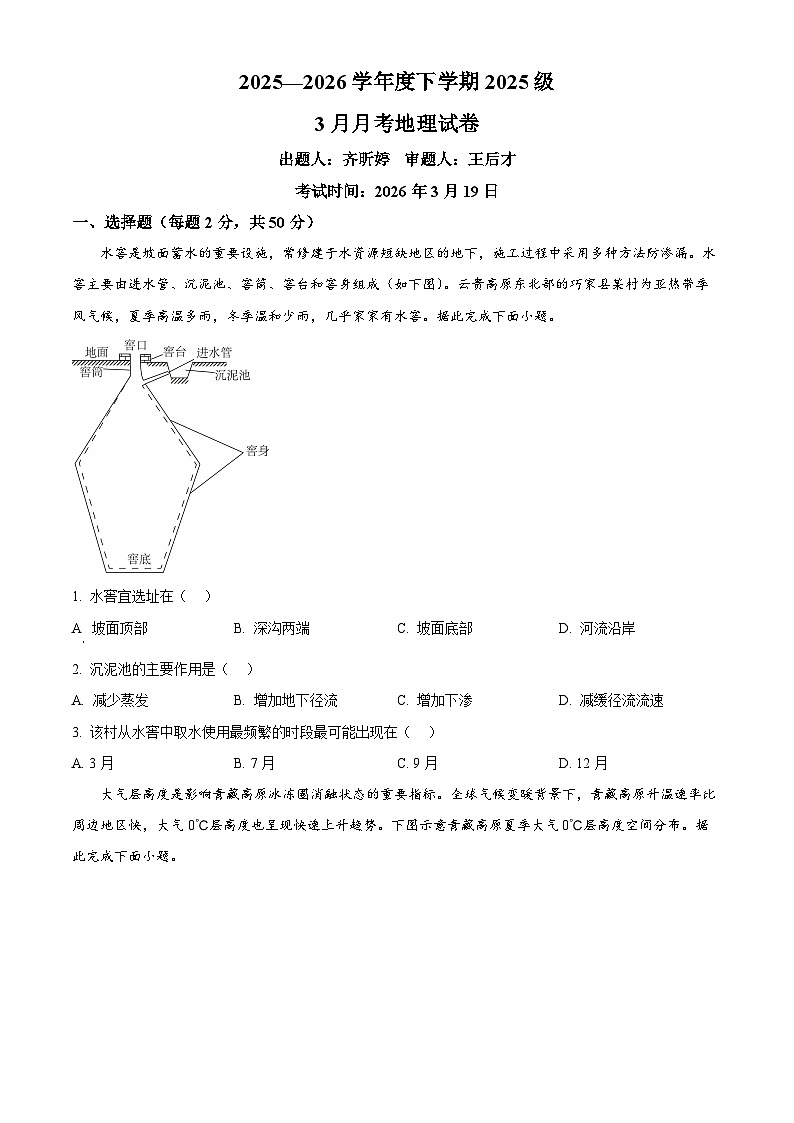 湖北省沙市中学2025-2026学年高一下学期3月阶段检测地理试题（原卷版）第1页