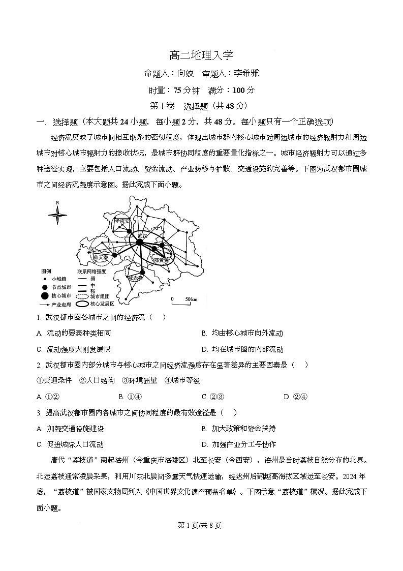 湖南省长沙市第一中学2025-2026学年高二下学期开学地理试题（原卷版）第1页