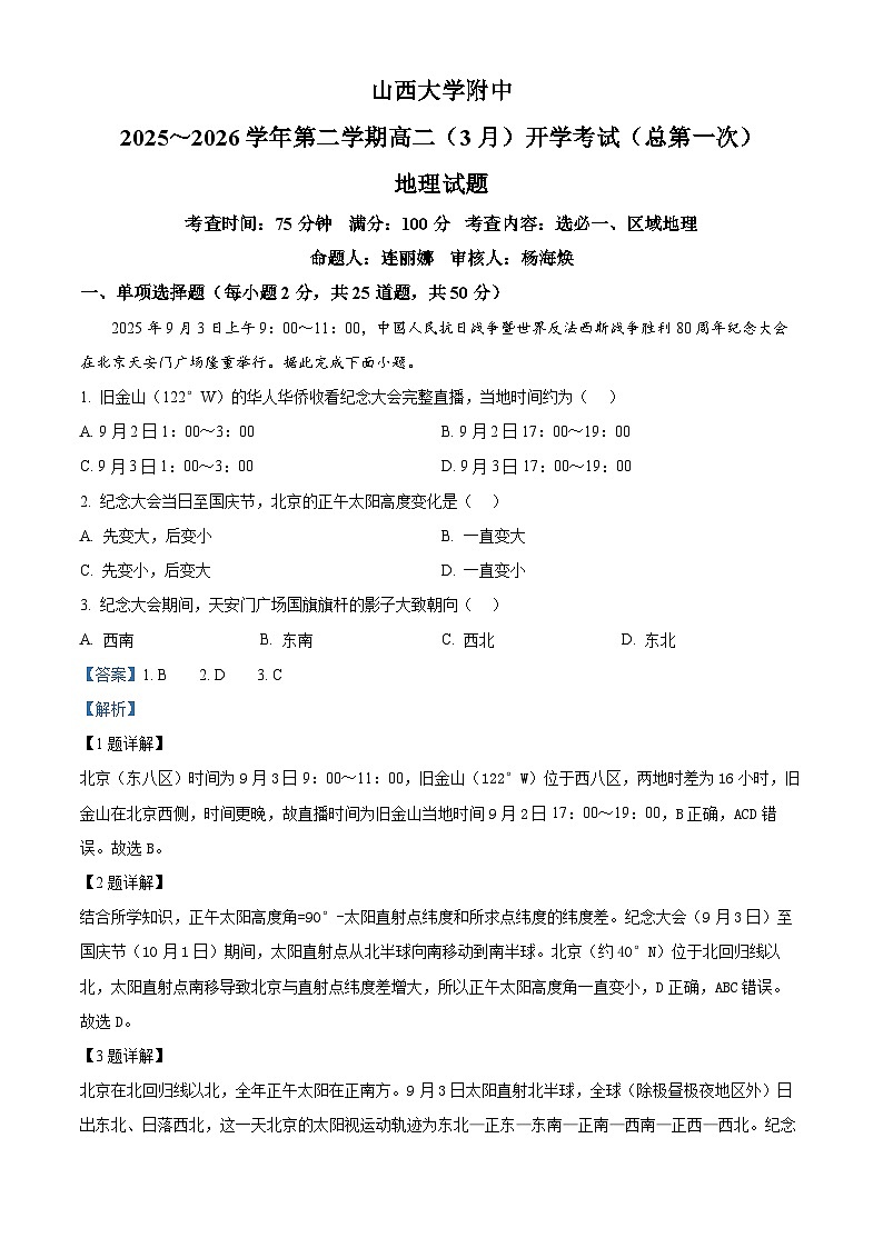山西省太原市小店区山西大学附属中学校2025-2026学年高二下学期3月开学考试地理试题 Word版含解析第1页