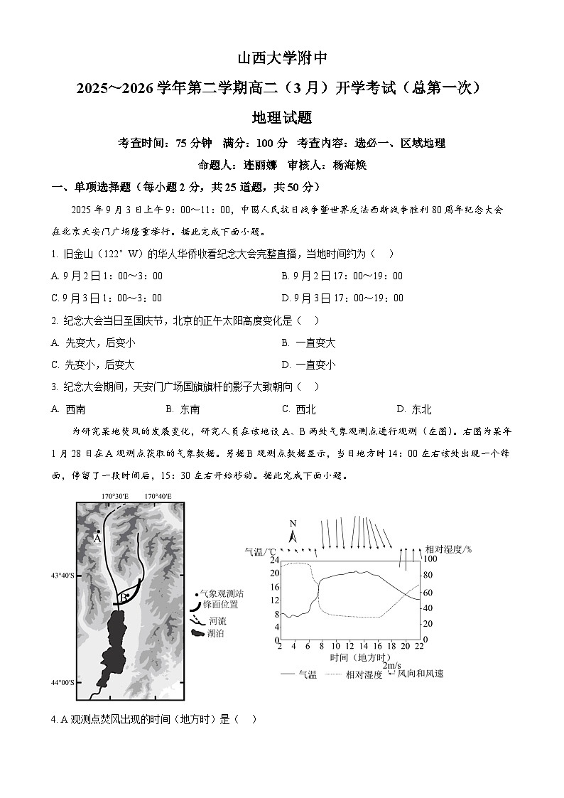 山西省太原市小店区山西大学附属中学校2025-2026学年高二下学期3月开学考试地理试题（原卷版）第1页
