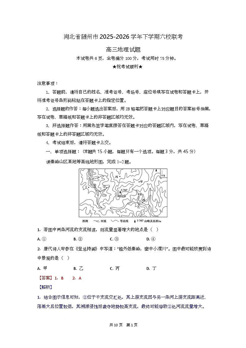 高三地理试题解析版第1页