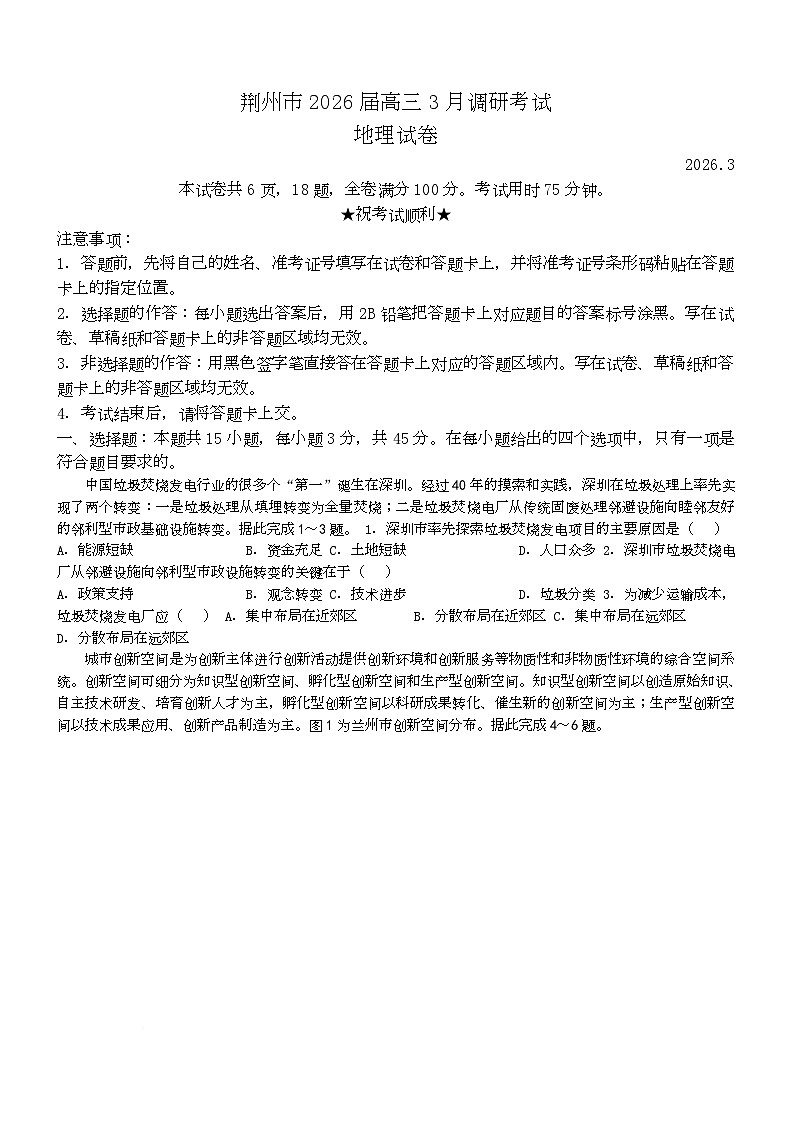 湖北省荆州市2026届高三下学期3月调研考试（二模）地理试题（Word版附答案）第1页