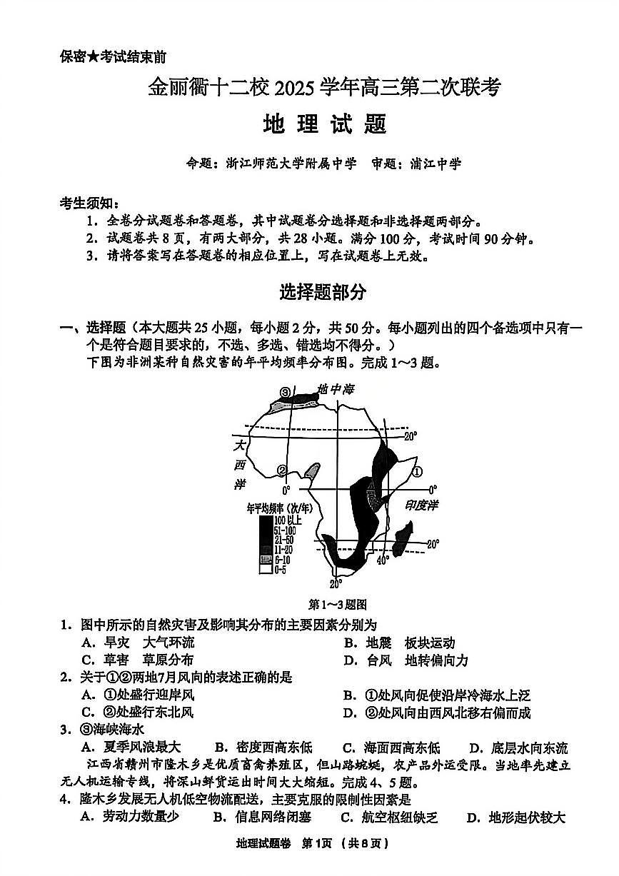 地理-浙江省金丽衢十二校2025-2026学年度高三年级第二次联考试卷及答案第1页