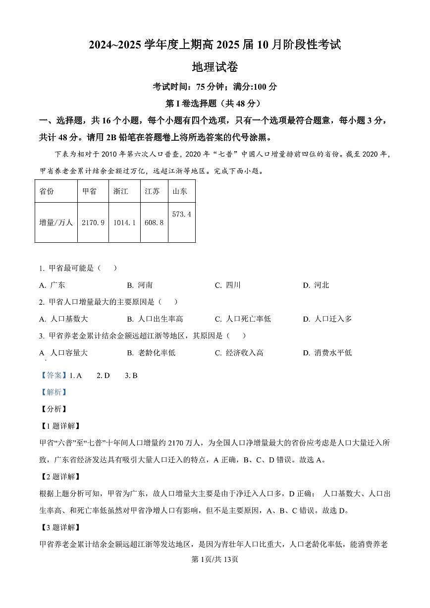 四川省成都市第七中学2024-2025学年高三上学期10月月考地理试题答案第1页