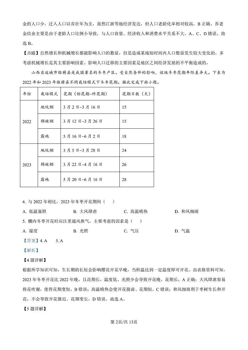 四川省成都市第七中学2024-2025学年高三上学期10月月考地理试题答案第2页