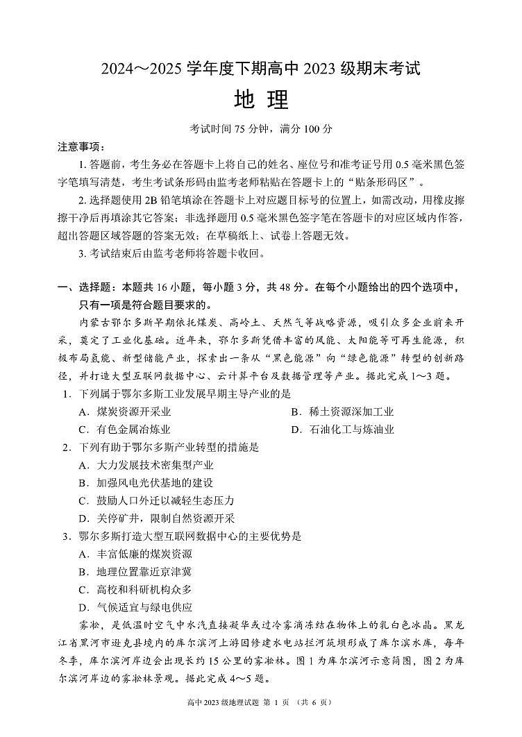 2024～2025学年度下期高中2023级期末考试地理试题（6页）第1页