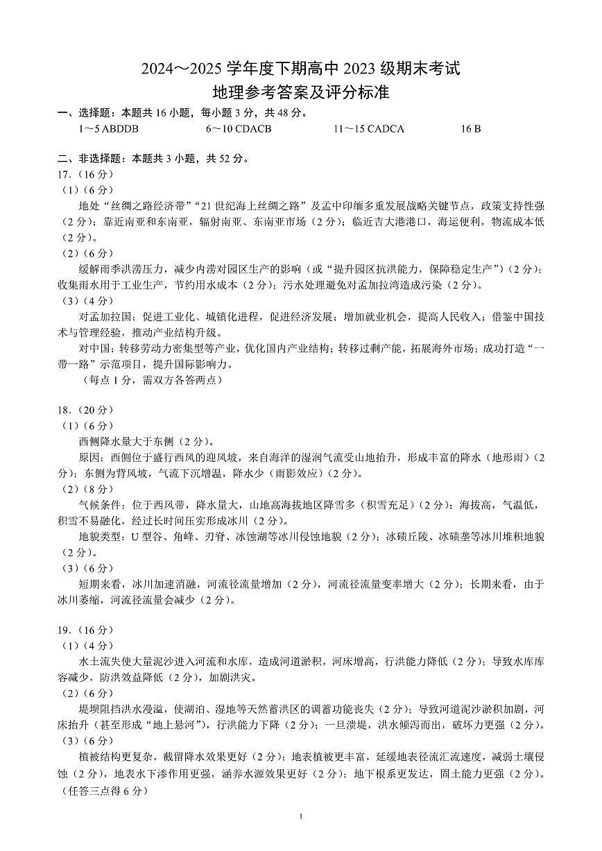 2024～2025学年度下期高中2023级期末考试地理参考答案及评分标准第1页