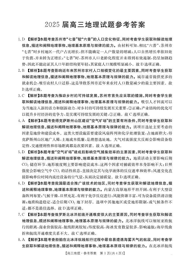 四川省金太阳2025届高三12月联考（25-289C）地理答案第1页