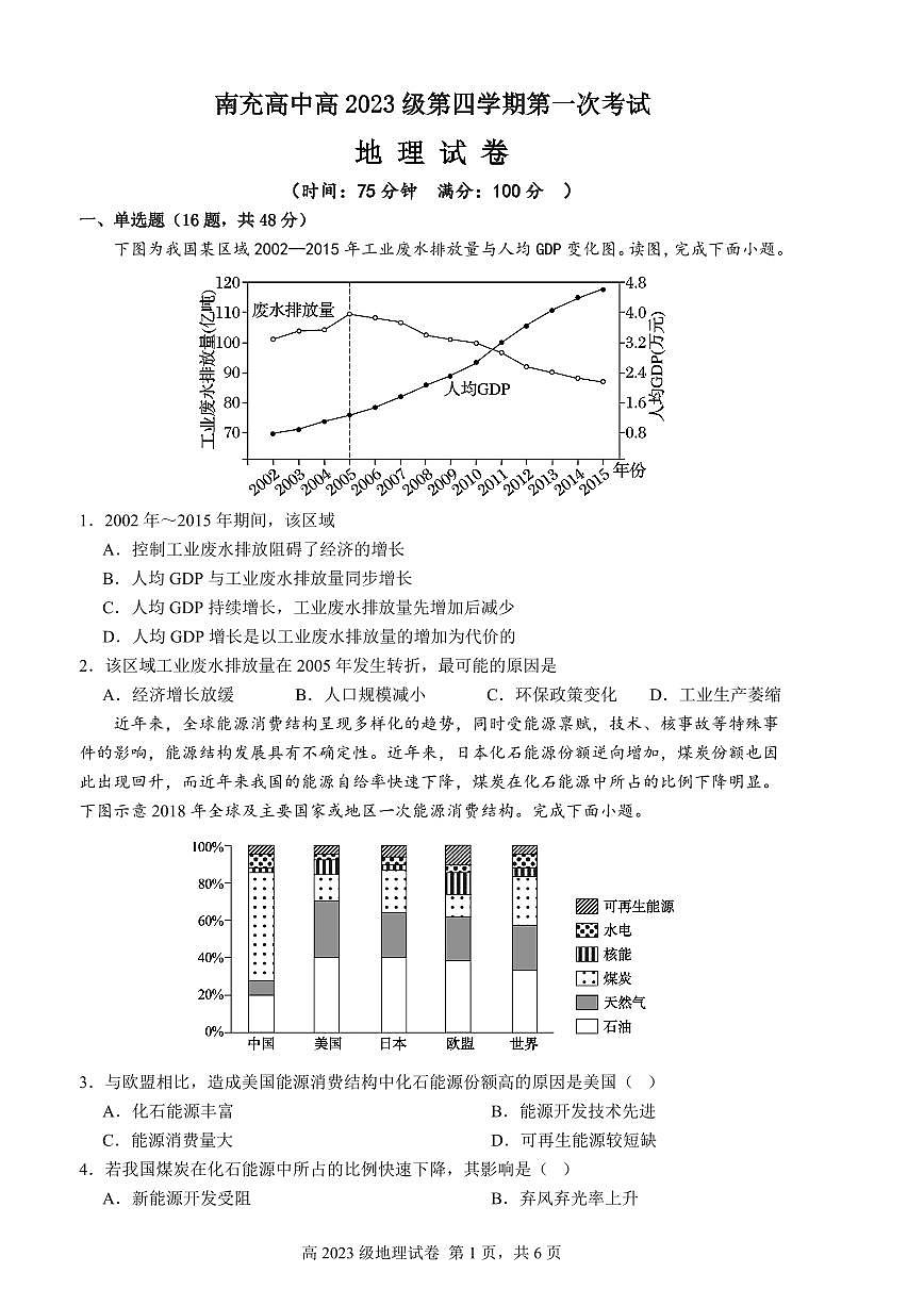 南充高中高2023级第四学期第一次考试地理第1页