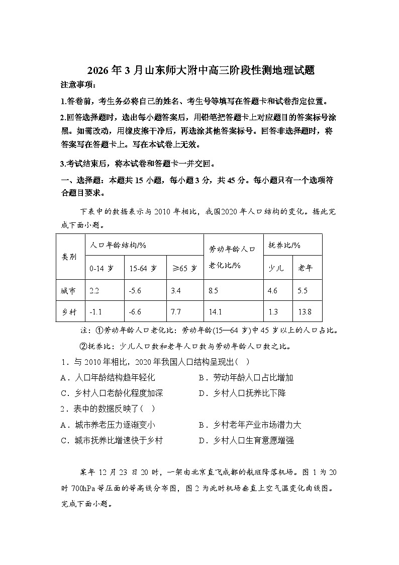 山东师范大学附属中学2025-2026学年高三下学期3月阶段检测地理试题（含答案）第1页