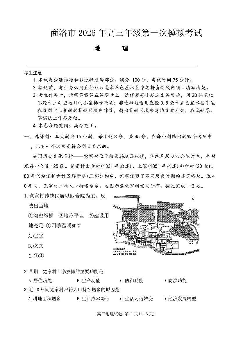 陕西省商洛市2026届高三下学期高考第一次模拟考试地理试题（含答案）第1页