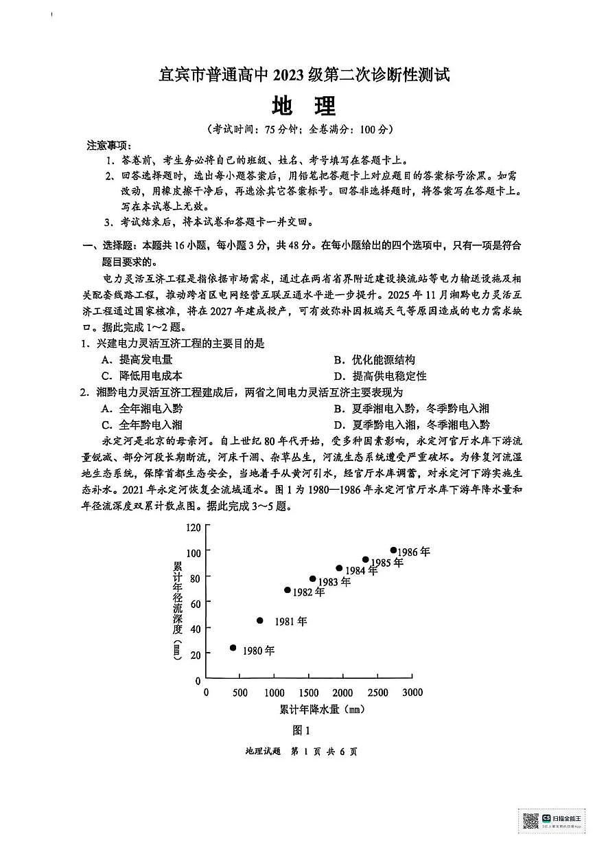 宜宾市普通高中2023级第二次诊断性测试 地理第1页