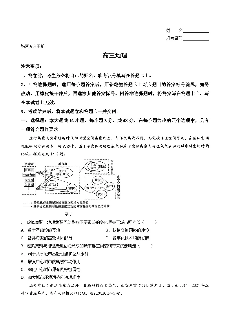 2026多校联考高三第二次联考（暨怀化一模）地理试题无答案第1页