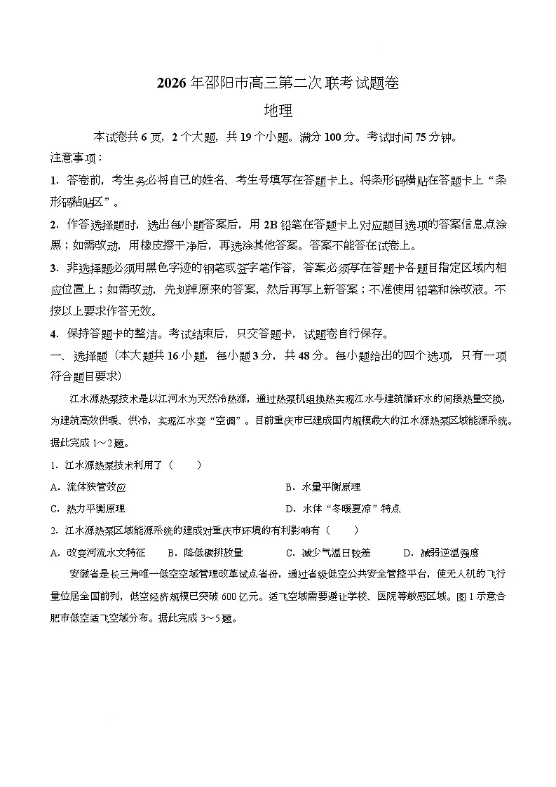 【试卷】湖南省邵阳市2026届高三下学期第二次联考地理试卷第1页