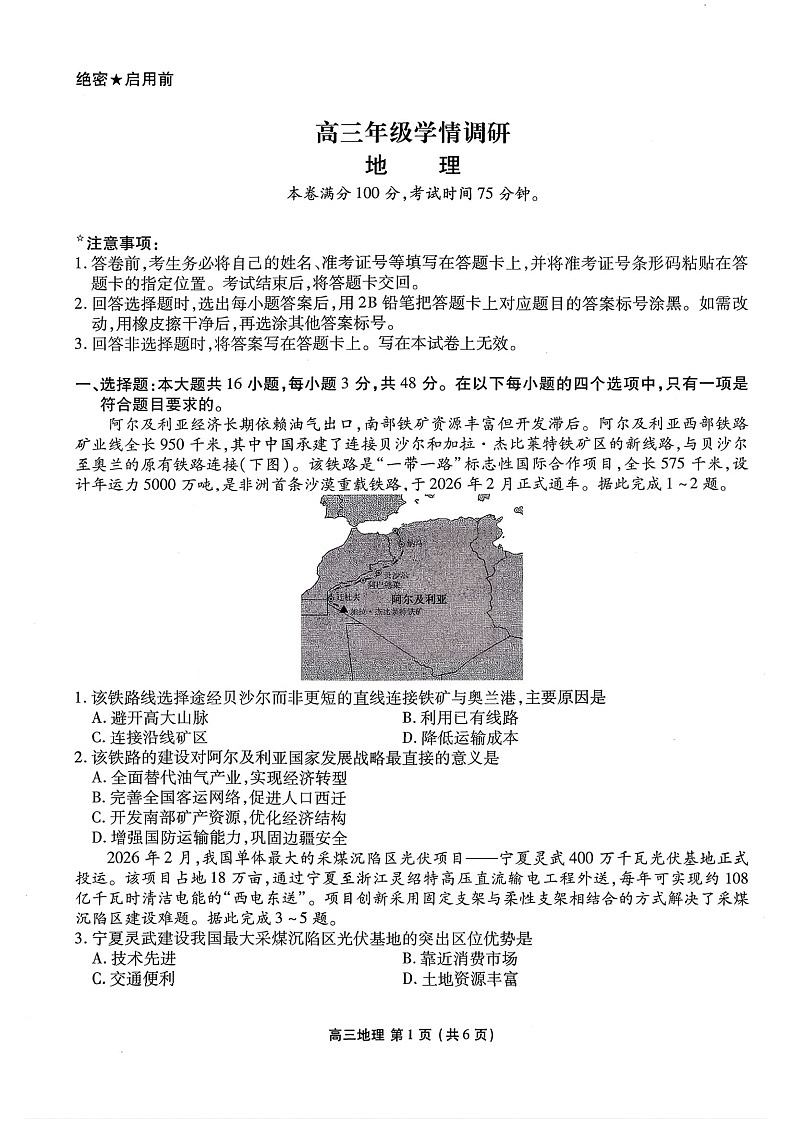 2026年辽宁点石联考高三下学期3月高考学情调研地理试卷第1页