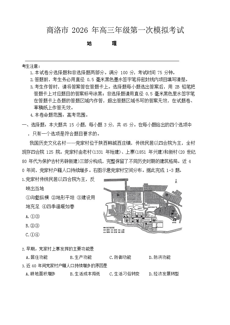 2026届陕西商洛市高三下学期高考第一次模拟考试地理试题第1页
