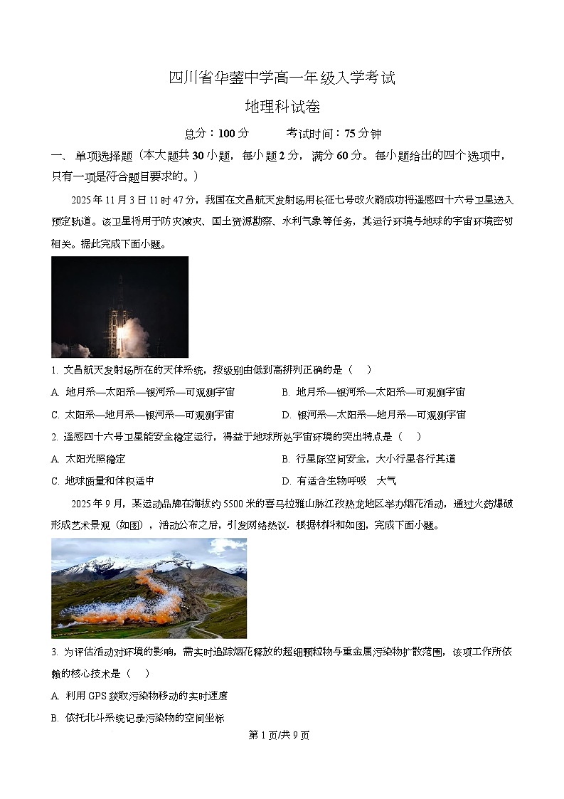 四川省华蓥中学2025-2026学年高一下学期开学地理试题（原卷版）第1页
