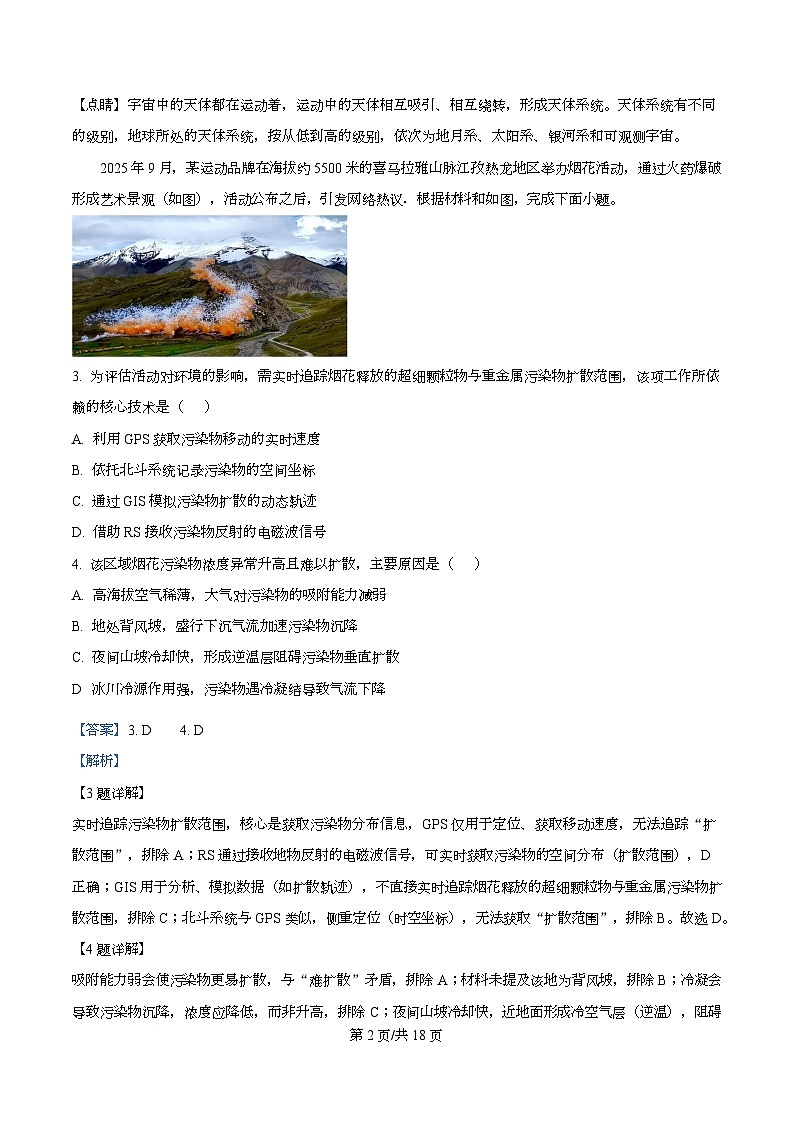 四川省华蓥中学2025-2026学年高一下学期开学地理试题 Word版含解析第2页