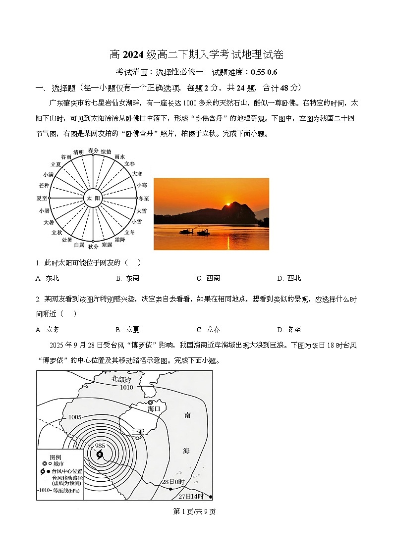 四川省资阳市安岳中学2025-2026学年高二下学期开学考试地理试题（原卷版）第1页
