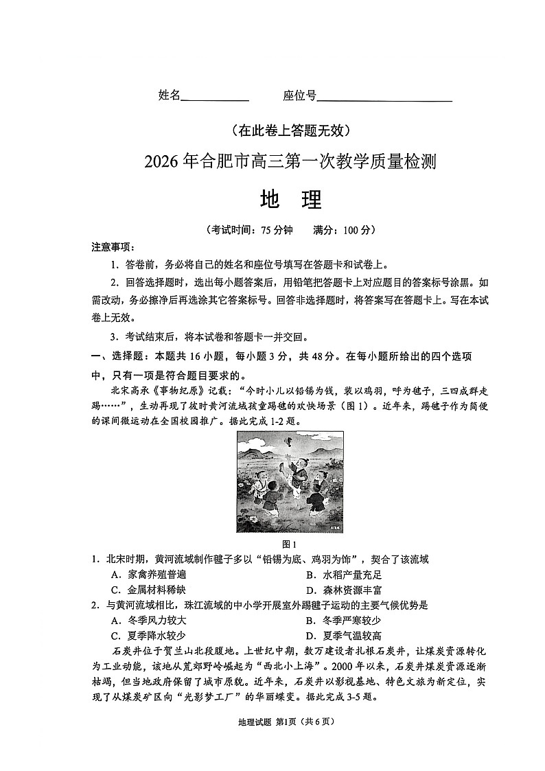 安徽省合肥市2026届高三上学期2月一模试题 地理 含答案第1页
