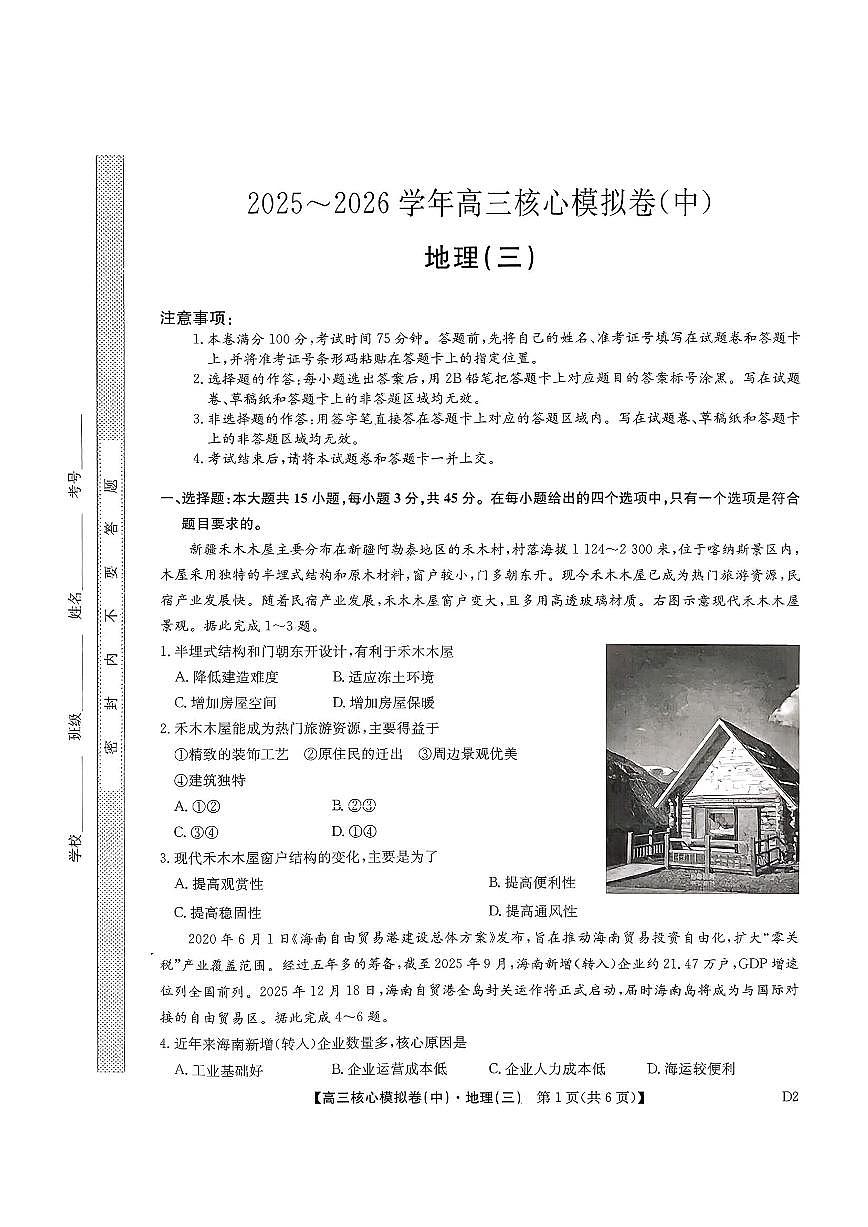 地理-九师联盟2025-2026学年高三核心模拟卷（中）三试卷及答案第1页