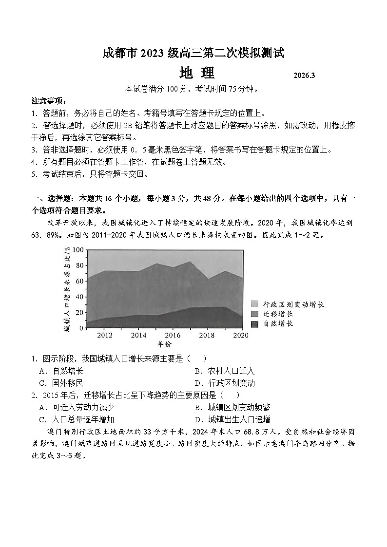 四川省成都市二诊2026届高三下学期第二次模拟测试 地理试题+答案第1页