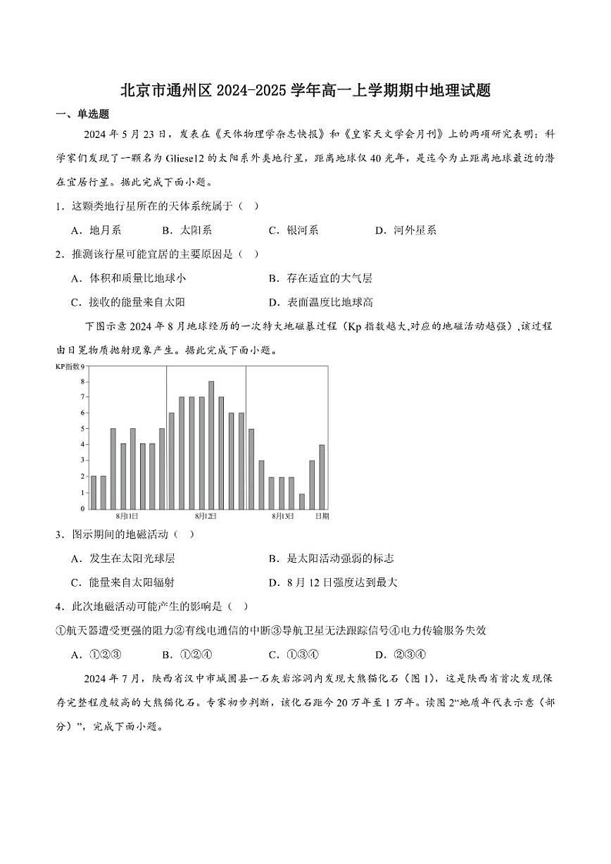 北京市通州区2024-2025学年高一上学期期中地理试卷（含答案）第1页
