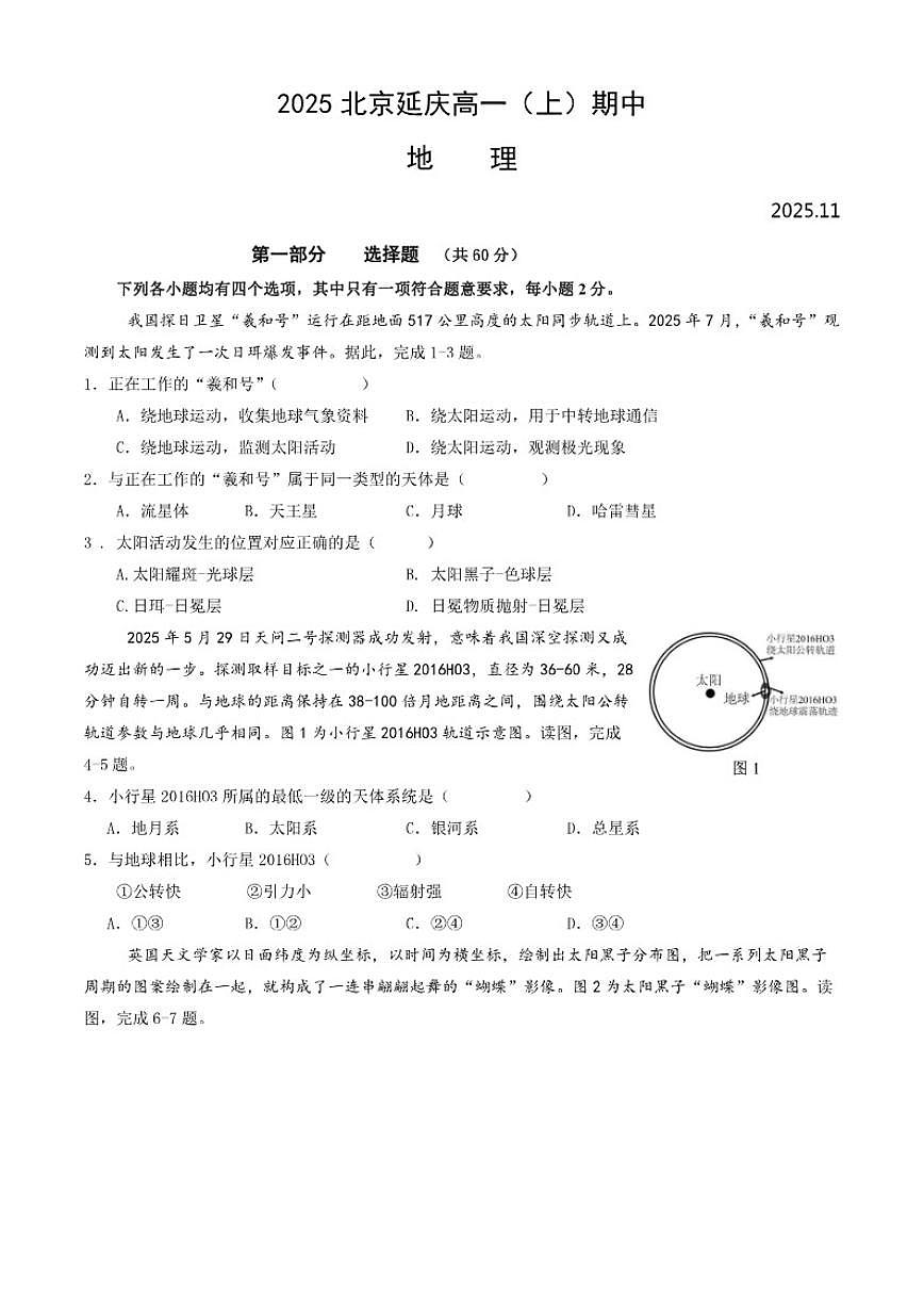 北京市延庆区2025-2026学年高一上学期期中地理试题（含答案）第1页