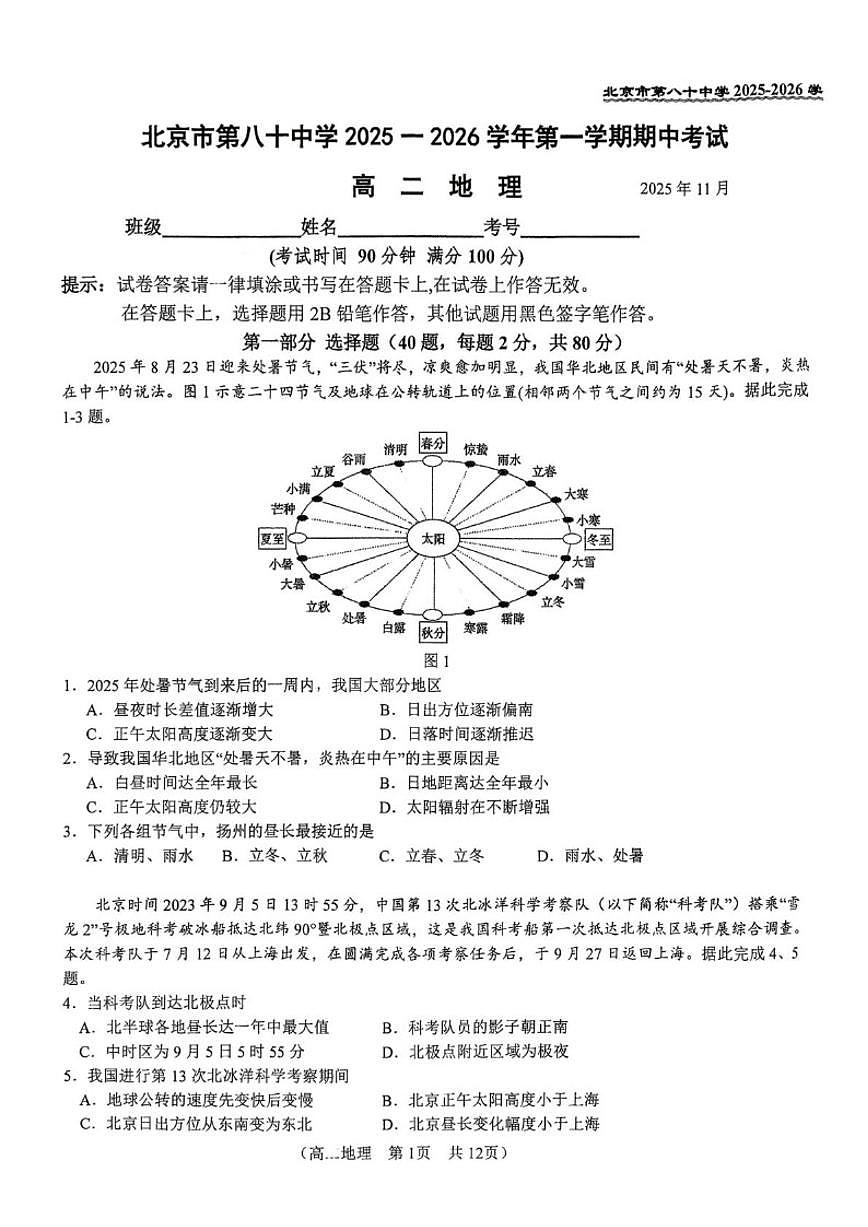 北京市第八十中学2025-2026学年高二上学期11月期中地理试题（无答案）第1页