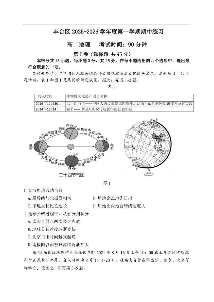 北京市丰台区2025-2026学年高二上学期11月期中地理试题（含答案）第1页