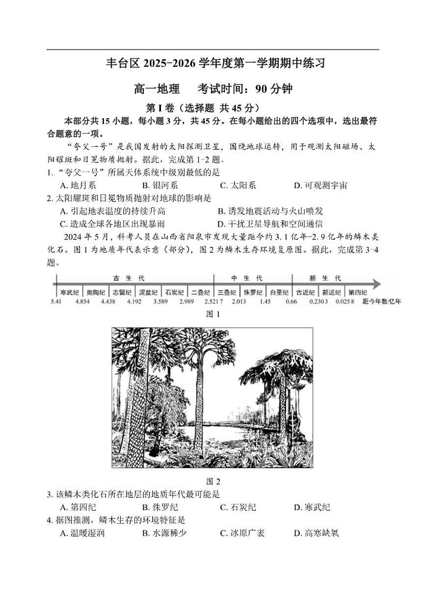 北京市丰台区2025-2026学年高一上学期11月期中地理试题（含答案）第1页