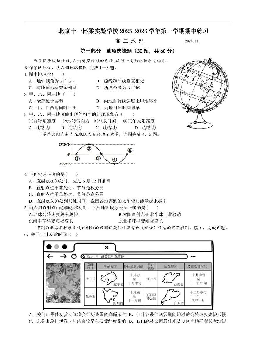 北京市怀柔区第一中学2025-2026学年高二上学期期中考试地理试题（含答案）第1页