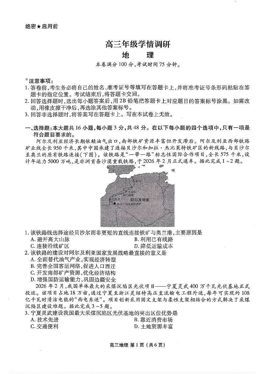 辽宁点石联考2025-2026学年下学期高三3月月考地理试卷含答案第1页